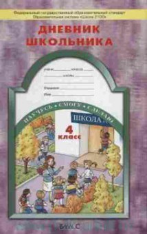Книга Дневник школьника 4кл. Бунеев Р.Н.,Бунеева Е.В., б-2160, Баград.рф